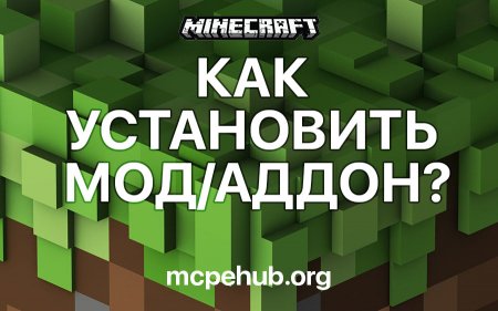 Как установить мод/аддон в Minecraft PE?
