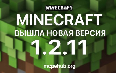 Вышла новая версия Minecraft PE 1.2.11 [Новости]