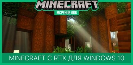 Minecraft с RTX для Windows 10