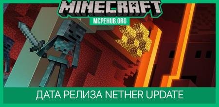 Дата релиза Nether Update