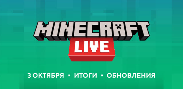 Итоги Minecraft Live 2020