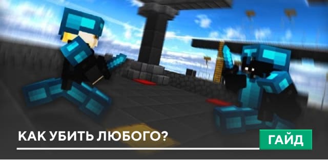 Советы по сражениям в Minecraft