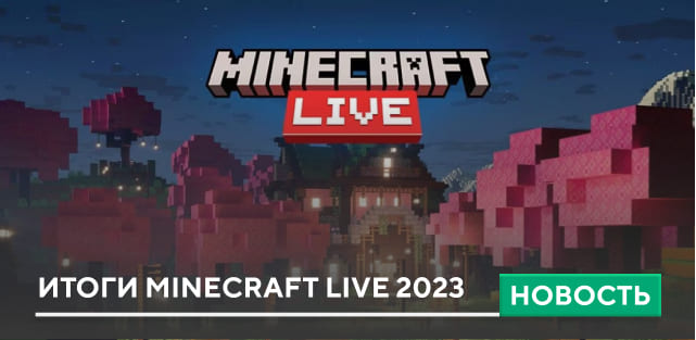 Итоги Minecraft Live 2023