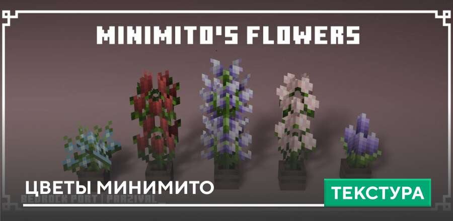 Текстуры: Цветы Минимито
