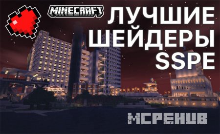 Лучшие шейдеры SSPE для Minecraft PE
