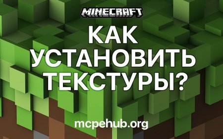 Как установить текстуры в Minecraft PE?