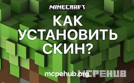Как установить скин в Minecraft PE?