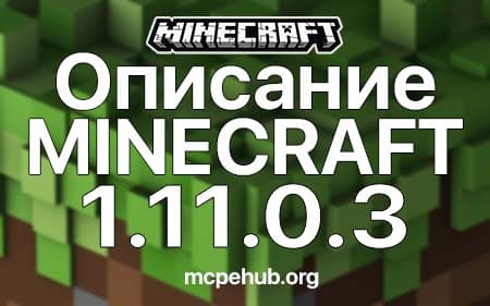 Что нового в Minecraft 1.11.0.3?