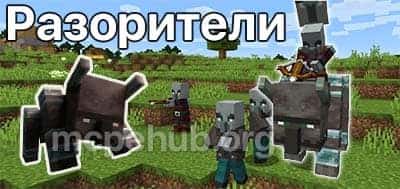 Новый моб Разоритель