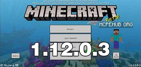 Скачать Minecraft 1.12.0.3 Бесплатно На Android