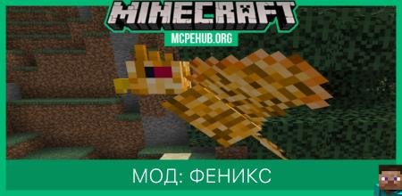 Мод: Феникс