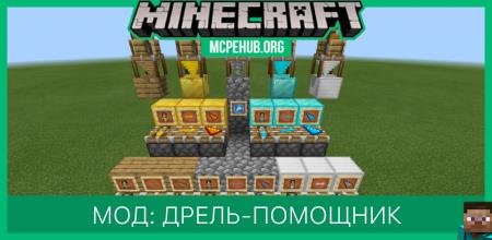 Мод: Дрель-помощник