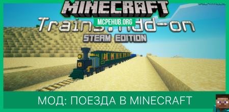 Мод: Поезда в Minecraft