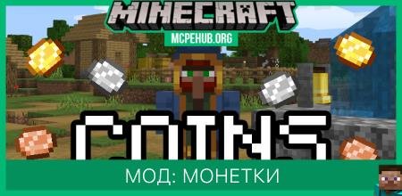 Мод: Монеты