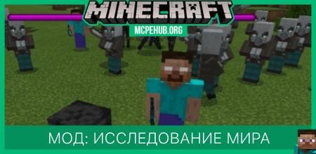 Мод: Исследование мира