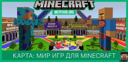 Карта: Мир игр для Minecraft