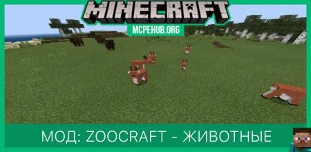 Мод: ZooCraft - Животные