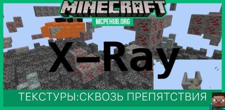 Текстур паки для майнкрафт xray