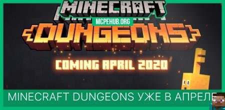 Minecraft Dungeons уже в Апреле!