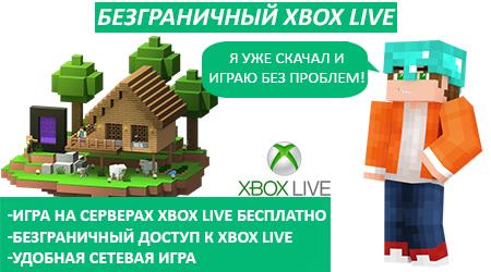 Бесплатный доступ к Xbox Live