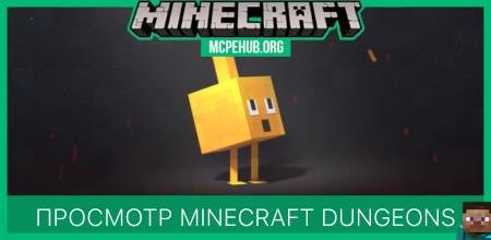 Просмотр Minecraft Dungeons