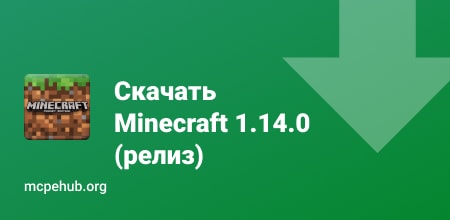 Скачать Minecraft 1.14.0 На Android | Полная Версия