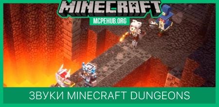 Звуки Minecraft Dungeons