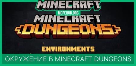 Окружение в Minecraft Dungeons