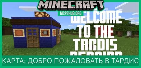 Карта: Добро пожаловать в Тардис