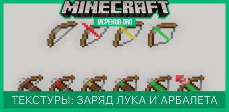 Текстуры: Заряд лука и арбалета