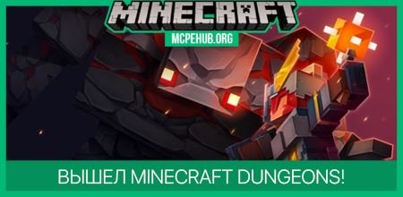 Вышел Minecraft Dungeons!