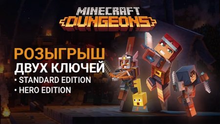 Розыгрыш Minecraft Dungeons