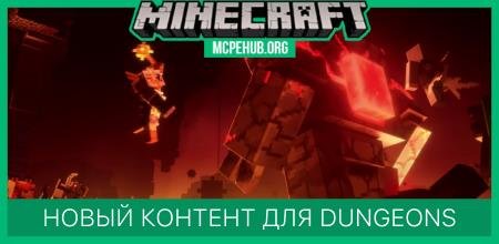 Новый контент для Minecraft Dungeons