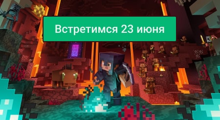 Релиз Minecraft 1.16 выйдет 23 июня