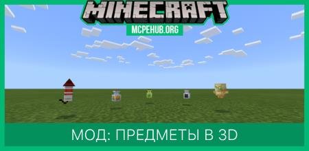 Мод: Предметы в 3D