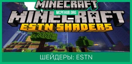 Шейдеры: ESTN