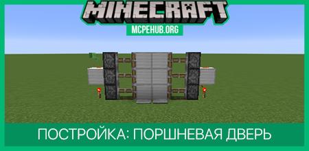 Поршневая дверь (второй вариант) — Minecraft Wiki