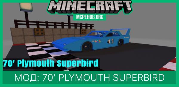 Мод: 70′ Plymouth Superbird