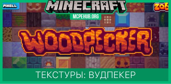 Текстуры: Вудпекер