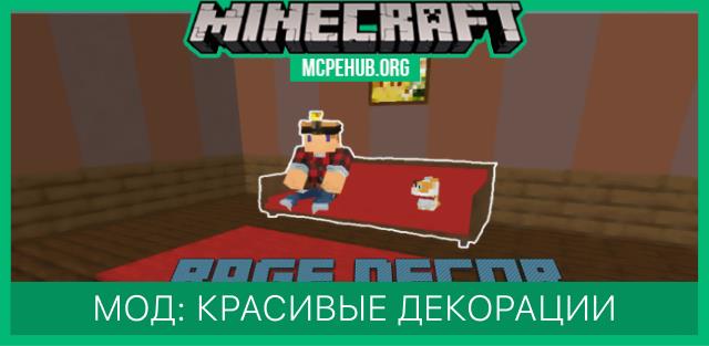 Мод: Красивые декорации