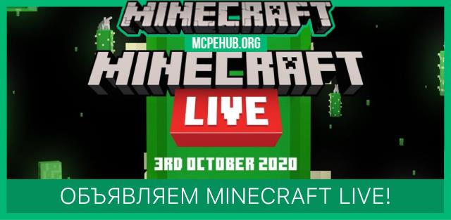 Объявляем Minecraft Live
