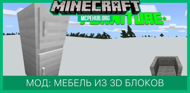 Мод: Мебель из 3D блоков