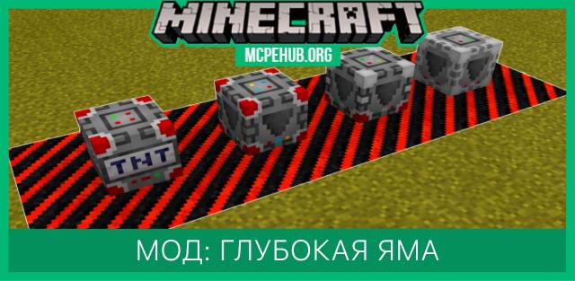 Мод: Глубокая яма