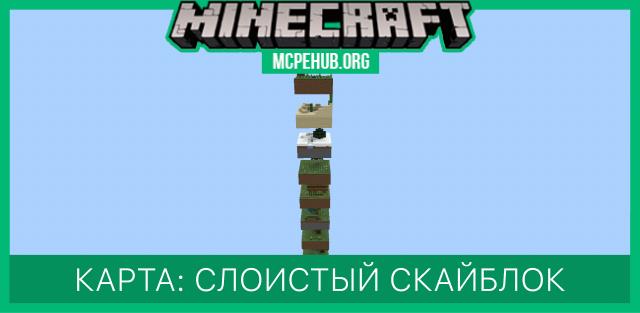 Карта: Слоистый скайблок