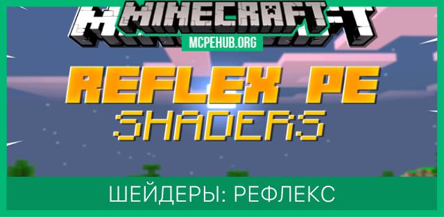 Шейдеры: Рефлекс