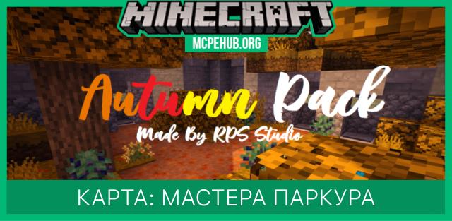 Карта: Мастера паркура