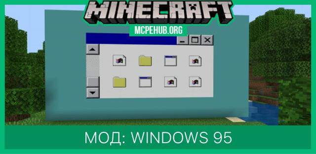 Мод: Windows 95