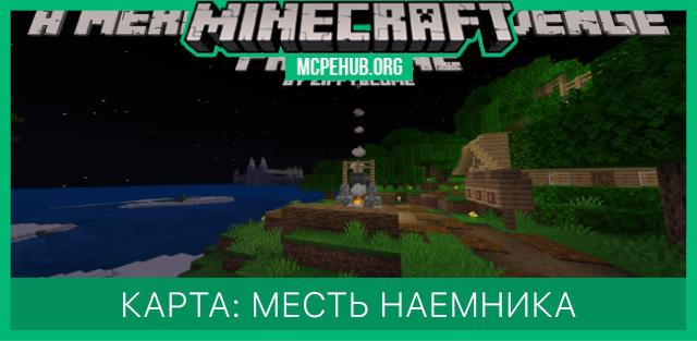 Карта: Месть наемника