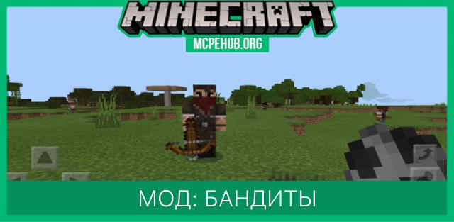 Мод: Бандиты