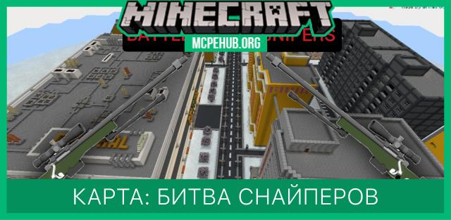 Карта: Битва снайперов